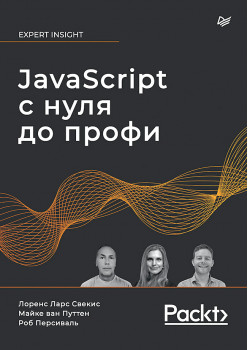 JavaScript с нуля до профи