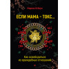 Если мама - токс... Как освободиться из враждебных отношений