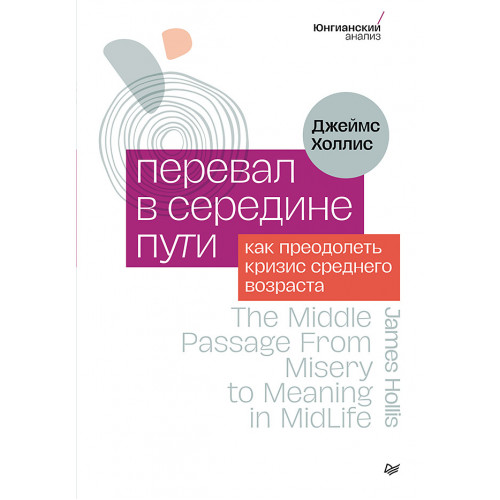 Перевал в середине пути. Как преодолеть кризис среднего возраста