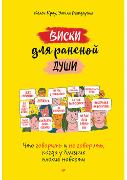 Виски для раненой души. Что говорить и не говорить, когда у близких плохие новости