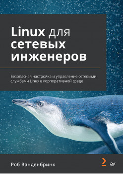 Linux для сетевых инженеров