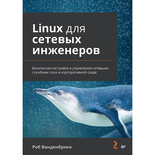 Linux для сетевых инженеров
