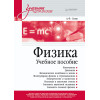 Физика. Учебное пособие
