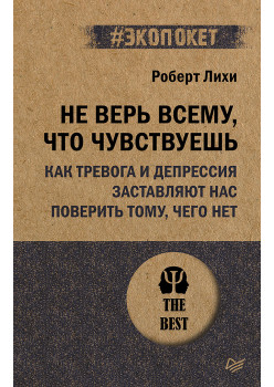 Не верь всему, что чувствуешь. Как тревога и депрессия заставляют нас поверить тому, чего нет (#экопокет)