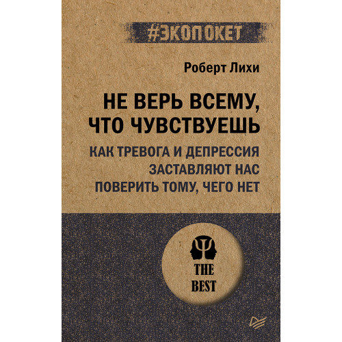 Не верь всему, что чувствуешь. Как тревога и депрессия заставляют нас поверить тому, чего нет (#экопокет)