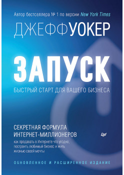 Запуск! Быстрый старт для вашего бизнеса. Обновленное и расширенное издание