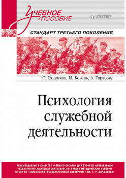 Психология служебной деятельности. Учебное пособие для вузов. Стандарт третьего поколения