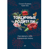 Токсичные родители. Как вернуть себе нормальную жизнь (аудиокнига)