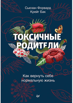 Токсичные родители. Как вернуть себе нормальную жизнь (аудиокнига)