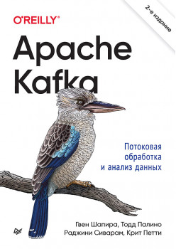 Apache Kafka. Потоковая обработка и анализ данных, 2-е издание