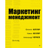 Маркетинг менеджмент. 16-е изд.