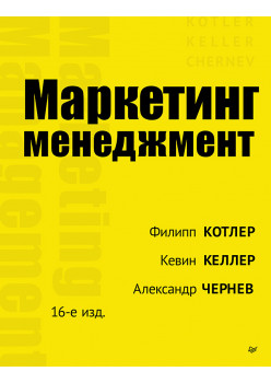 Маркетинг менеджмент. 16-е изд.