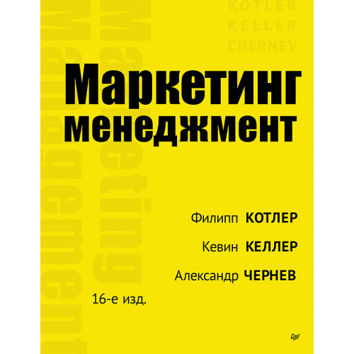 Маркетинг менеджмент. 16-е изд.