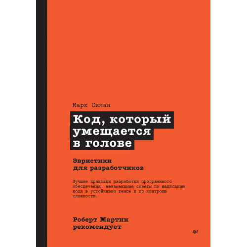 Роберт Мартин рекомендует. Код, который умещается в голове: эвристики для разработчиков