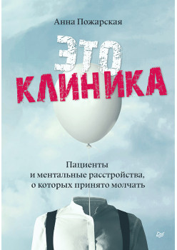 Это клиника. Пациенты и ментальные расстройства, о которых принято молчать