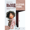 Выход из детской травмы. Обнять внутреннего ребенка
