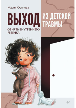 Выход из детской травмы. Обнять внутреннего ребенка