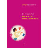 Искусство психотерапевта
