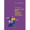 Мотивированный мозг. Высшая нервная деятельность и естественно-научные основы общей психологии