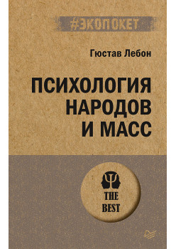 Психология народов и масс (#экопокет)