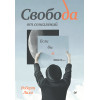 Свобода от сожалений. Если бы я знал…