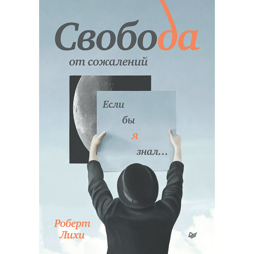 Свобода от сожалений. Если бы я знал…