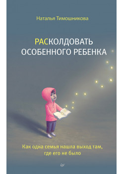 РАСколдовать особенного ребенка. Как одна семья нашла выход там, где его не было