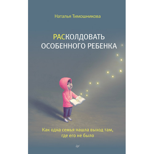 РАСколдовать особенного ребенка. Как одна семья нашла выход там, где его не было