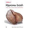 Идиомы bash