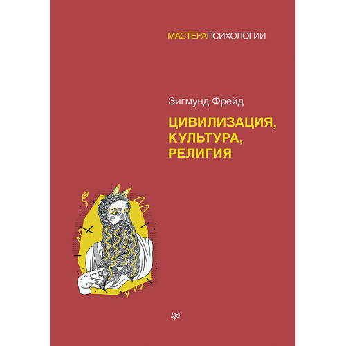 З. Фрейд. Цивилизация, культура, религия