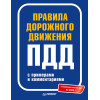 Правила дорожного движения с примерами и комментариями. 2022