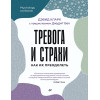 Тревога и страхи. Как их преодолеть