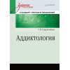 Аддиктология. Учебное пособие. Стандарт третьего поколения