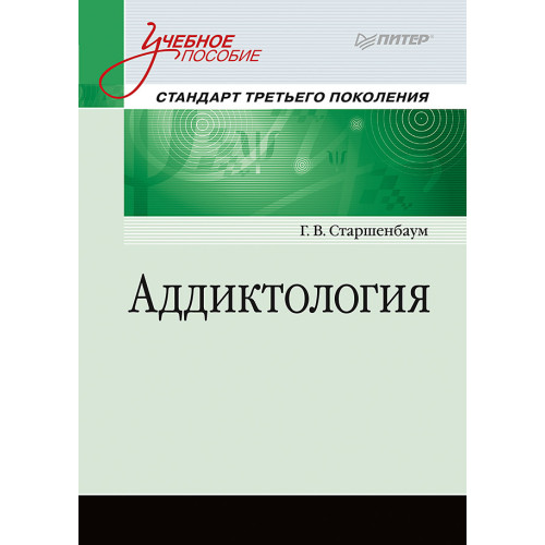 Аддиктология. Учебное пособие. Стандарт третьего поколения