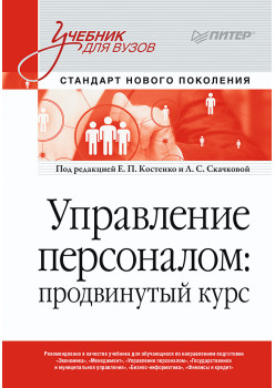 Управление персоналом: продвинутый курс. Учебник для вузов