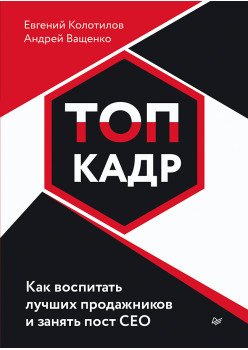ТОП-КАДР. Как воспитать лучших продажников и занять пост СЕО