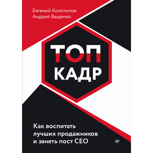 ТОП-КАДР. Как воспитать лучших продажников и занять пост СЕО