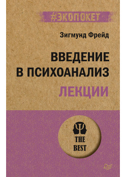 Введение в психоанализ. Лекции (#экопокет)
