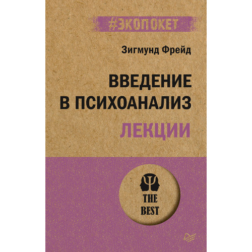 Введение в психоанализ. Лекции (#экопокет)