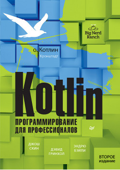 Kotlin. Программирование для профессионалов. 2-е изд.