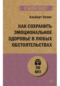 Как сохранить эмоциональное здоровье в любых обстоятельствах (#экопокет)