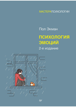 Психология эмоций. 2-е изд.