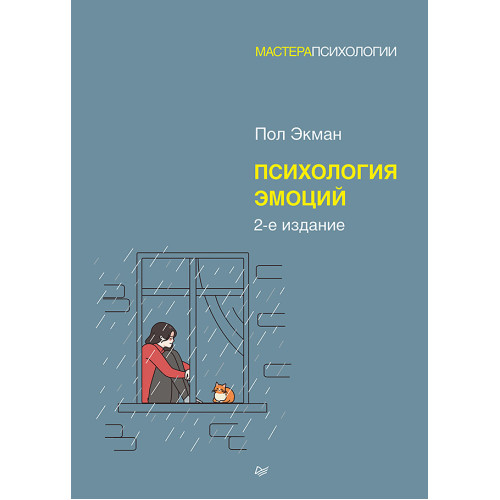 Психология эмоций. 2-е изд.