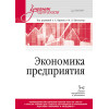 Экономика предприятия: Учебник для вузов. 3-е изд., переработанное и дополненное