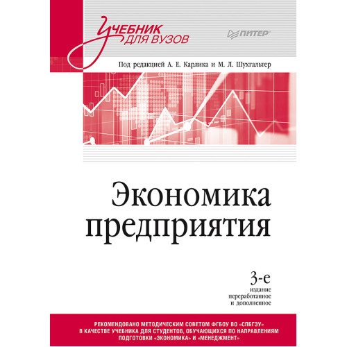Экономика предприятия: Учебник для вузов. 3-е изд., переработанное и дополненное