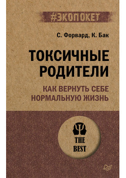 Токсичные родители. Как вернуть себе нормальную жизнь (#экопокет)