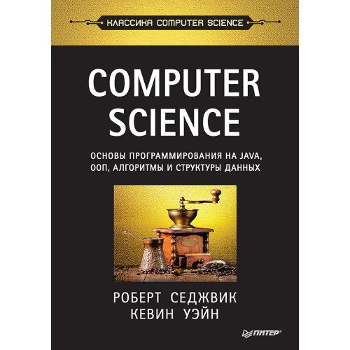 Computer Science: основы программирования на Java, ООП, алгоритмы и структуры данных