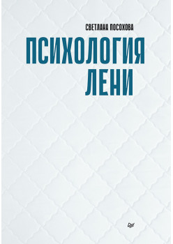 Психология лени