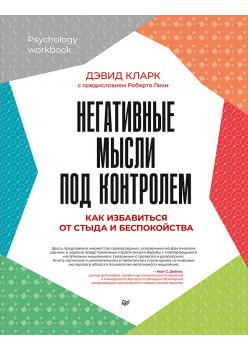 Негативные мысли под контролем. Как избавиться от стыда и беспокойства