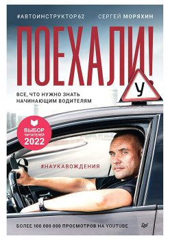 Поехали! Все, что нужно знать начинающим водителям